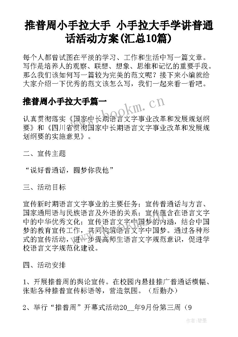 推普周小手拉大手 小手拉大手学讲普通话活动方案(汇总10篇)