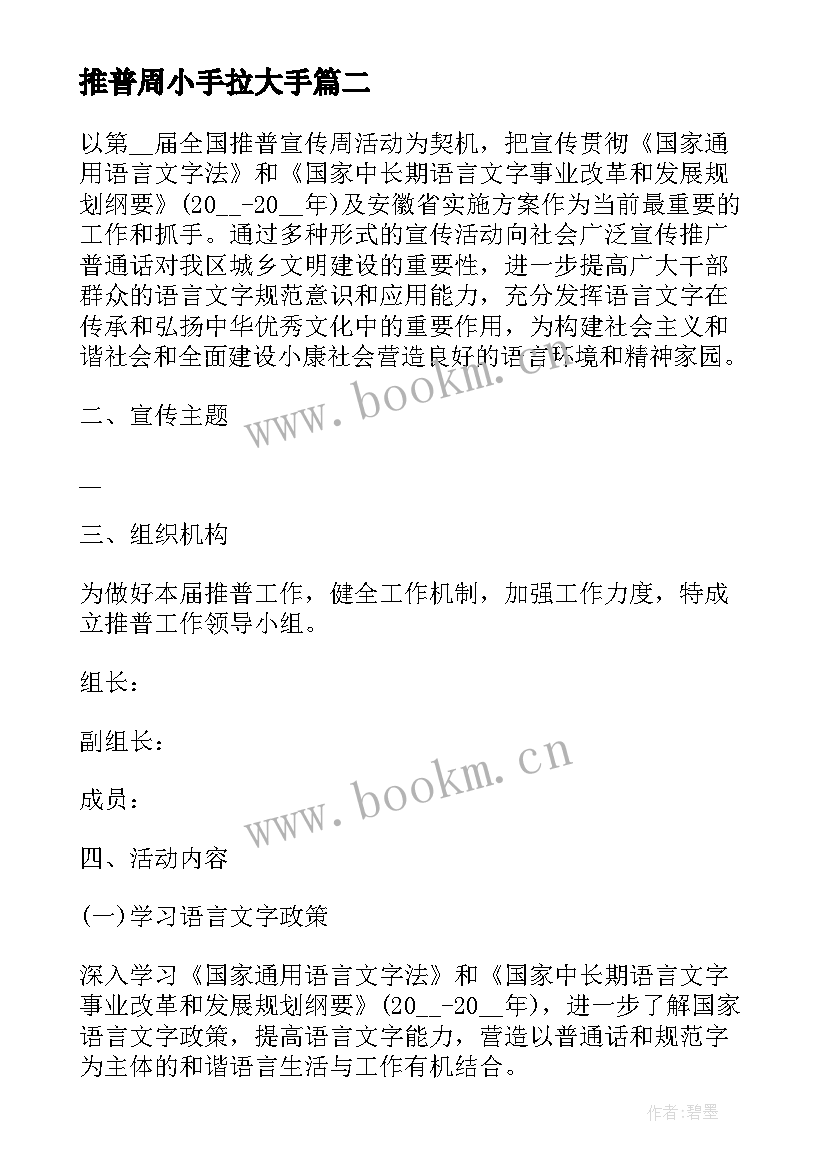 推普周小手拉大手 小手拉大手学讲普通话活动方案(汇总10篇)