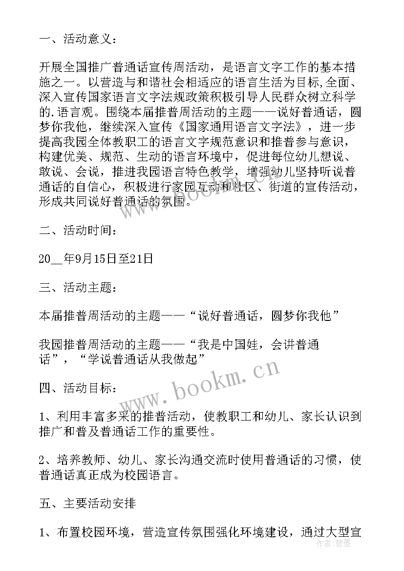 推普周小手拉大手 小手拉大手学讲普通话活动方案(汇总10篇)