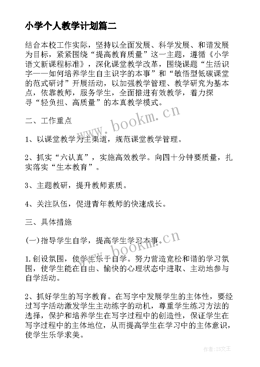 最新小学个人教学计划 小学语文个人教学计划(汇总5篇)