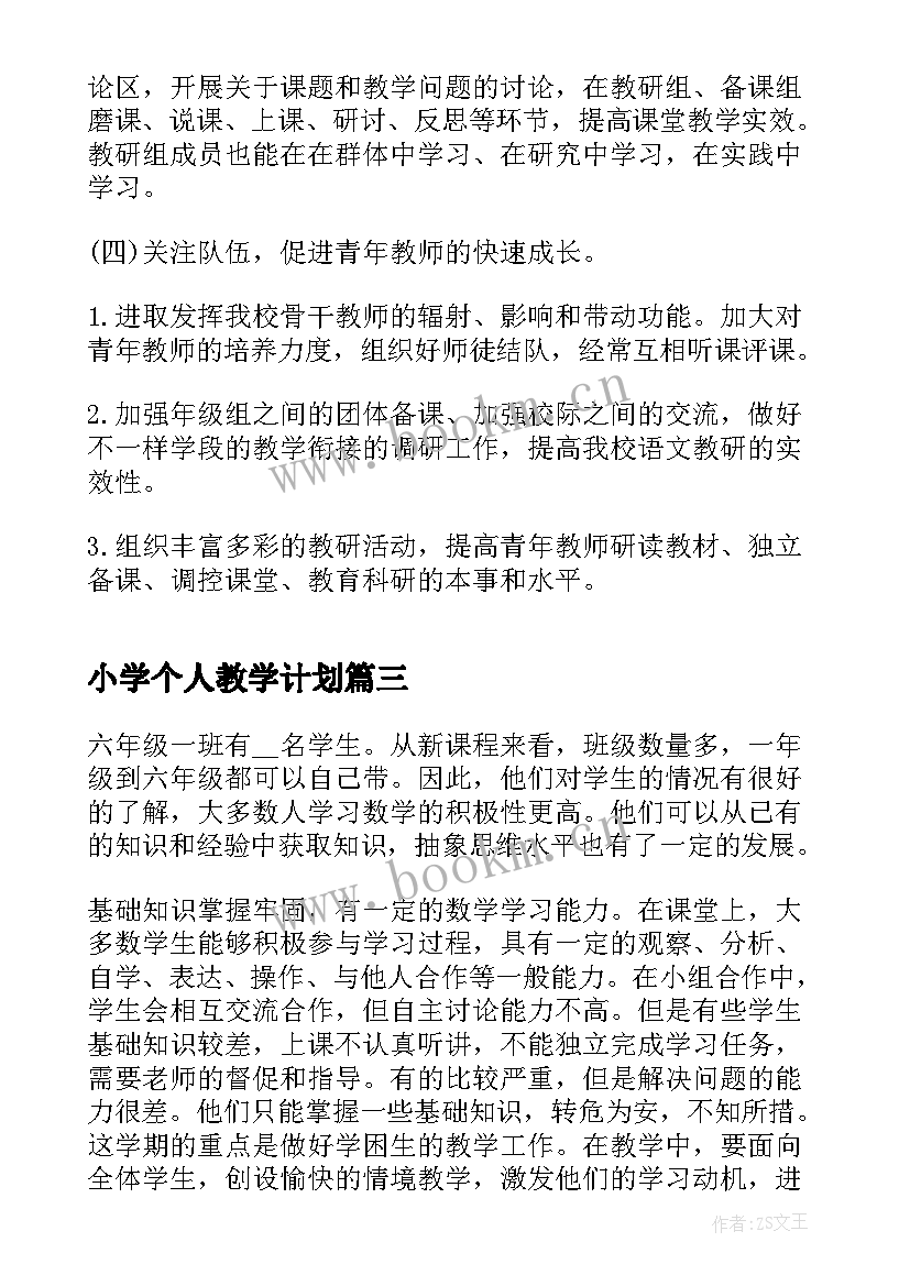 最新小学个人教学计划 小学语文个人教学计划(汇总5篇)