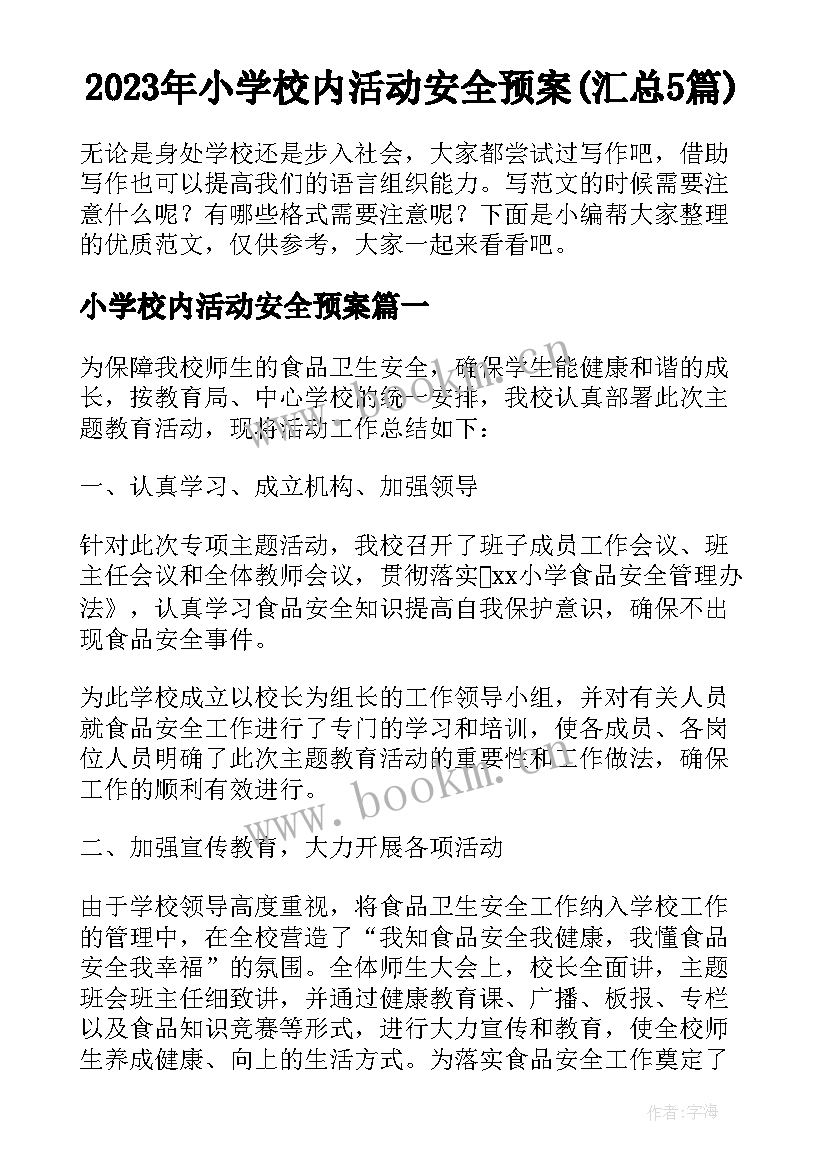 2023年小学校内活动安全预案(汇总5篇)