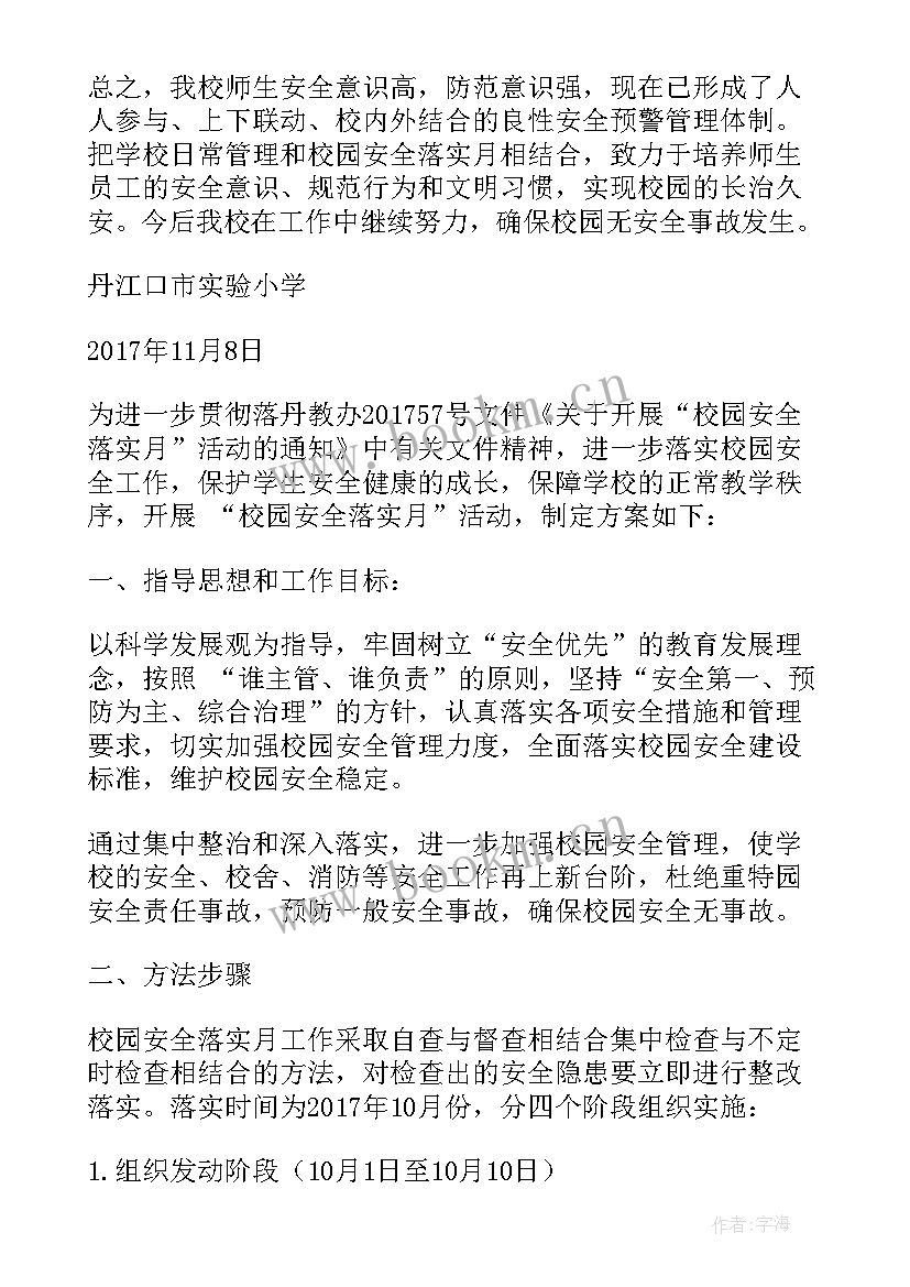 2023年小学校内活动安全预案(汇总5篇)