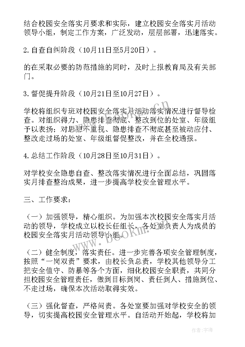 2023年小学校内活动安全预案(汇总5篇)