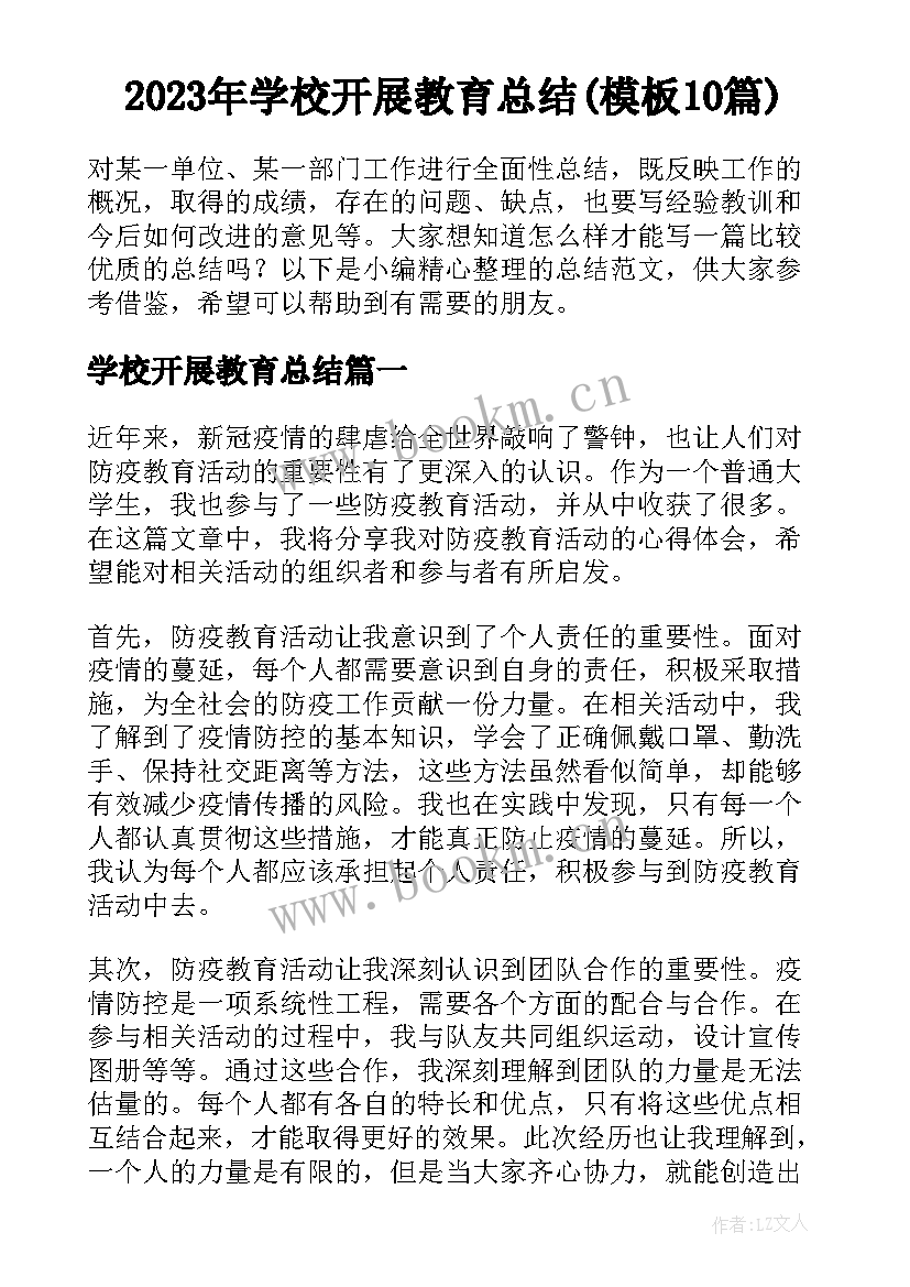 2023年学校开展教育总结(模板10篇)