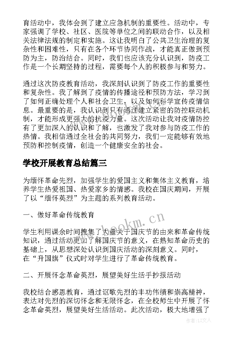 2023年学校开展教育总结(模板10篇)