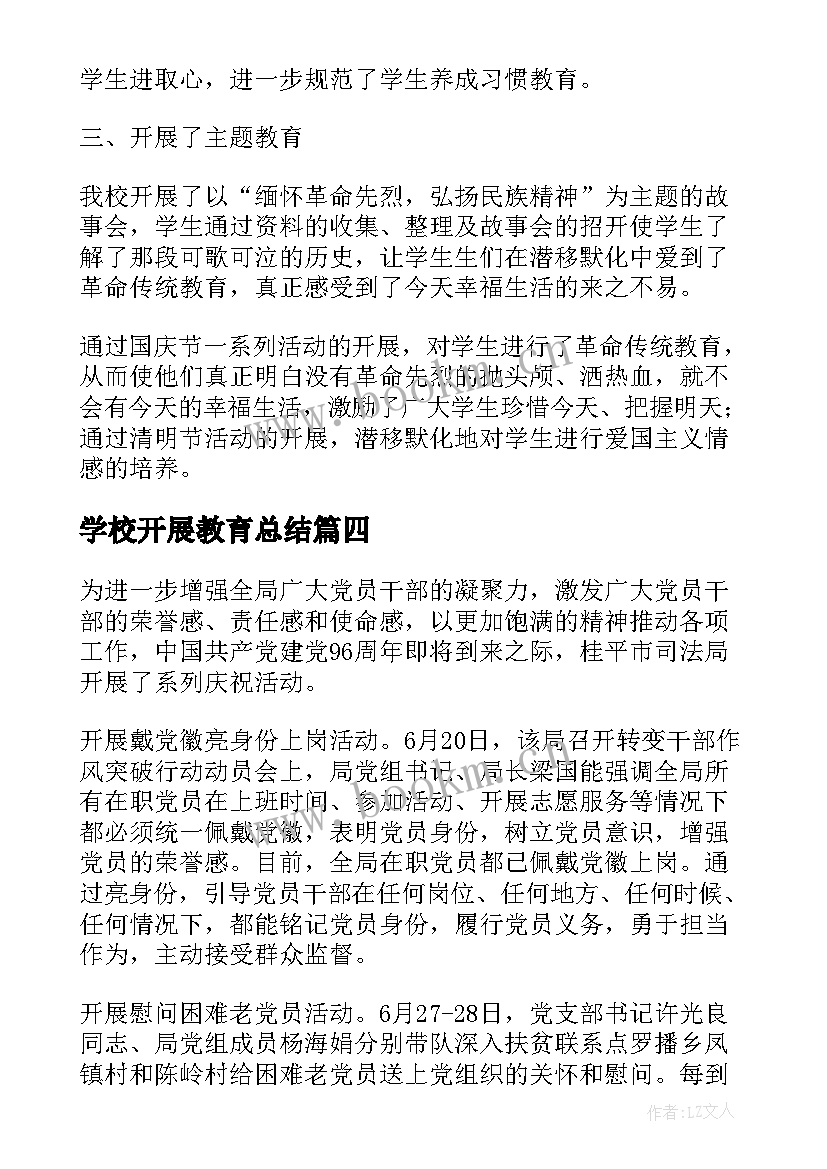 2023年学校开展教育总结(模板10篇)