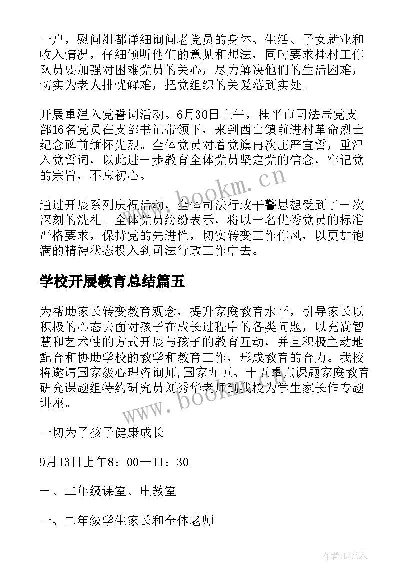 2023年学校开展教育总结(模板10篇)