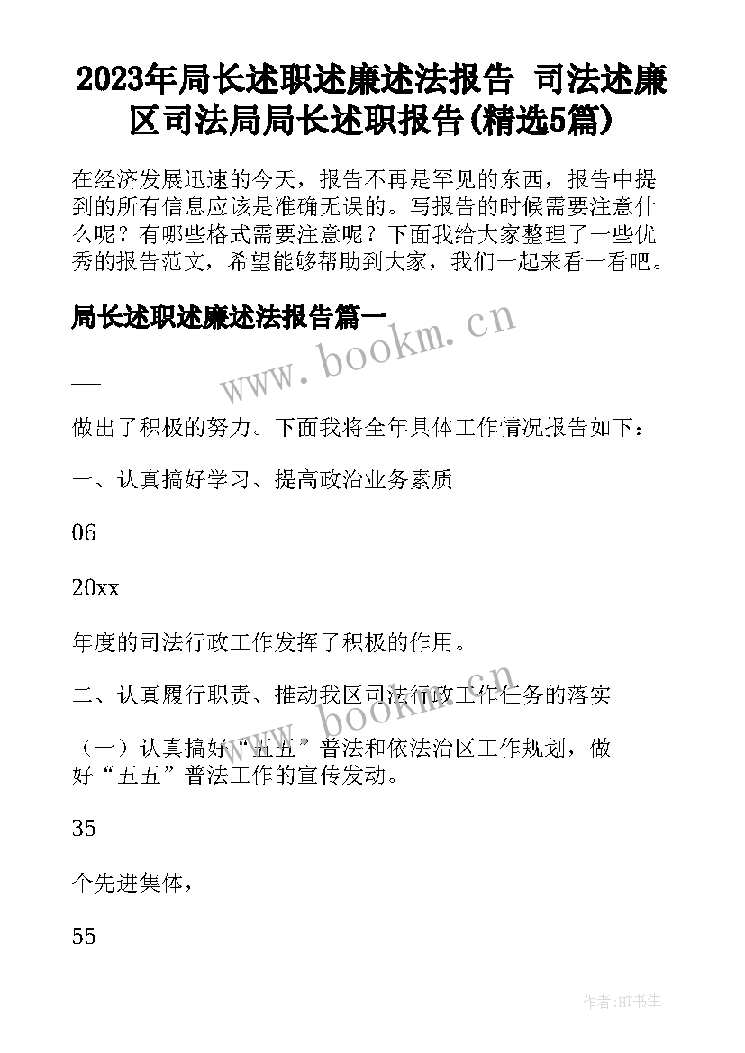 2023年局长述职述廉述法报告 司法述廉区司法局局长述职报告(精选5篇)