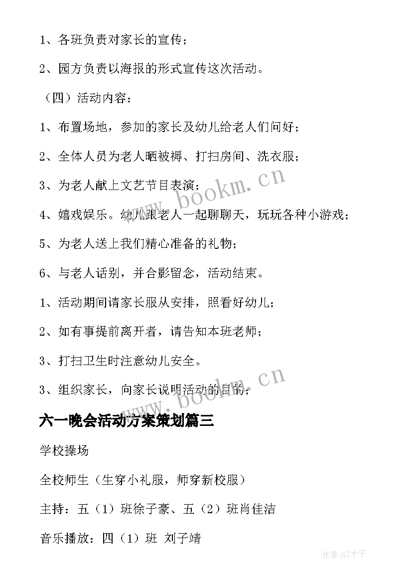 2023年六一晚会活动方案策划(实用9篇)