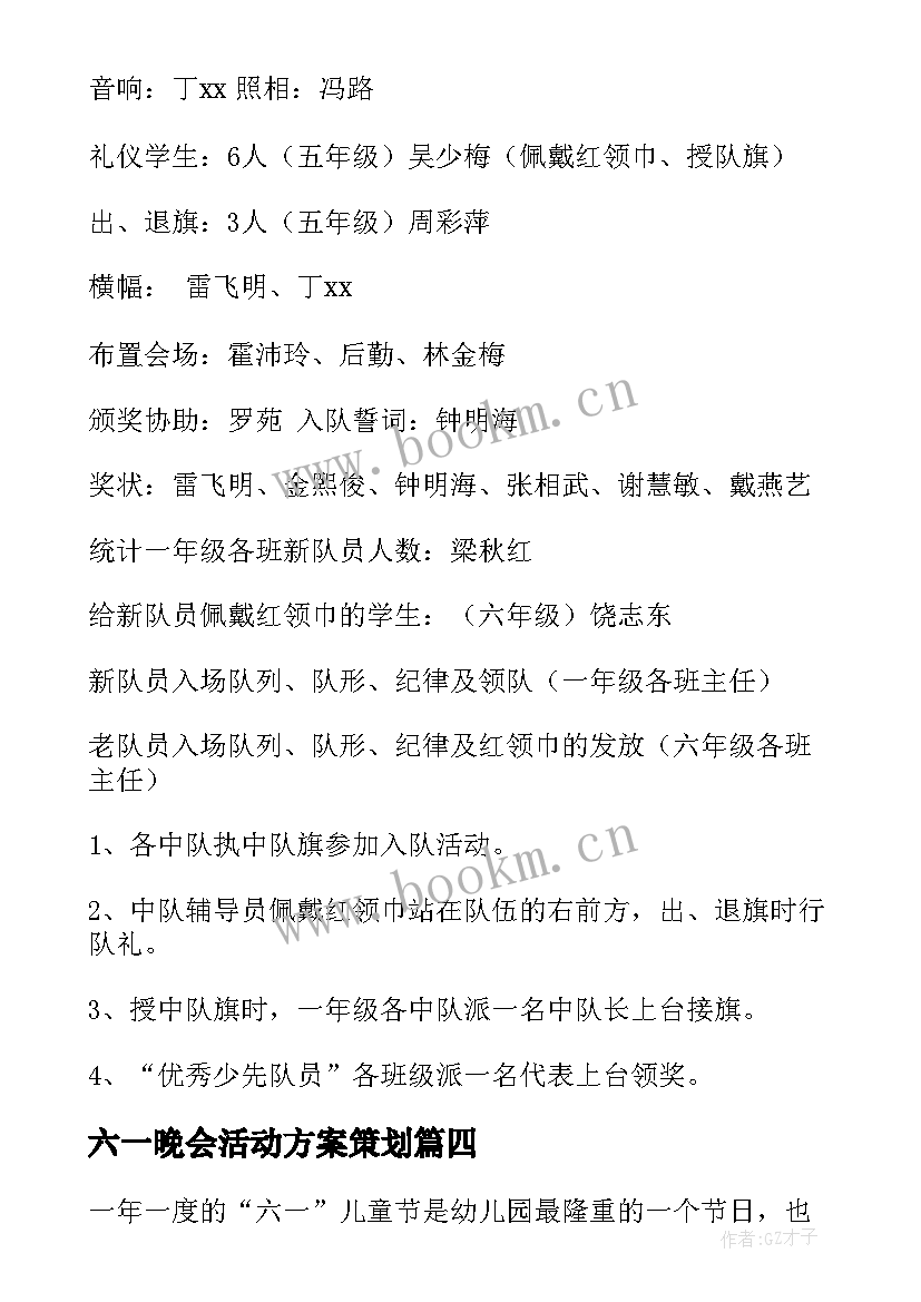 2023年六一晚会活动方案策划(实用9篇)