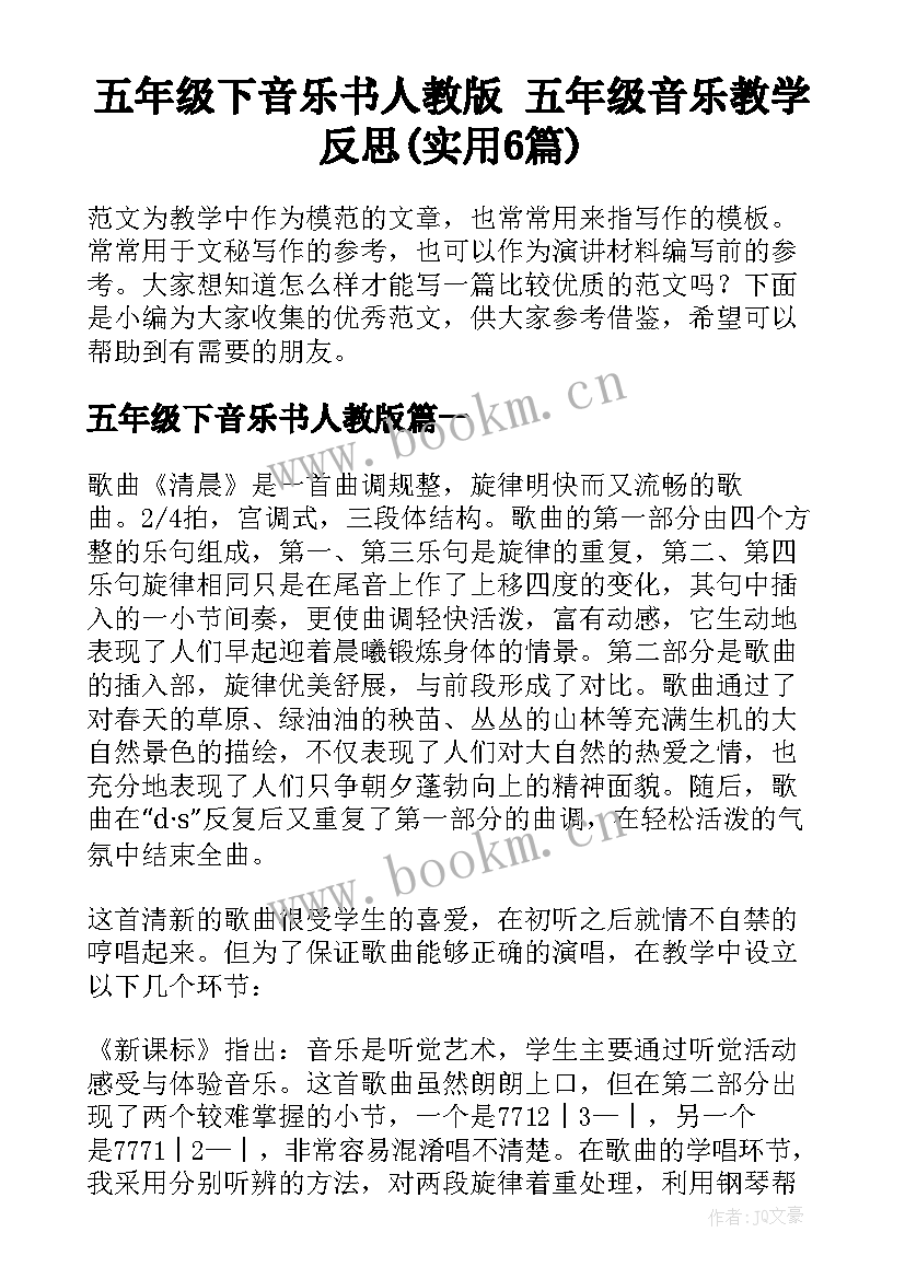 五年级下音乐书人教版 五年级音乐教学反思(实用6篇)