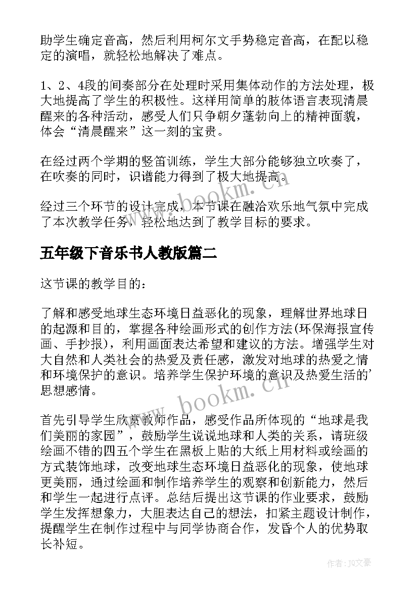 五年级下音乐书人教版 五年级音乐教学反思(实用6篇)