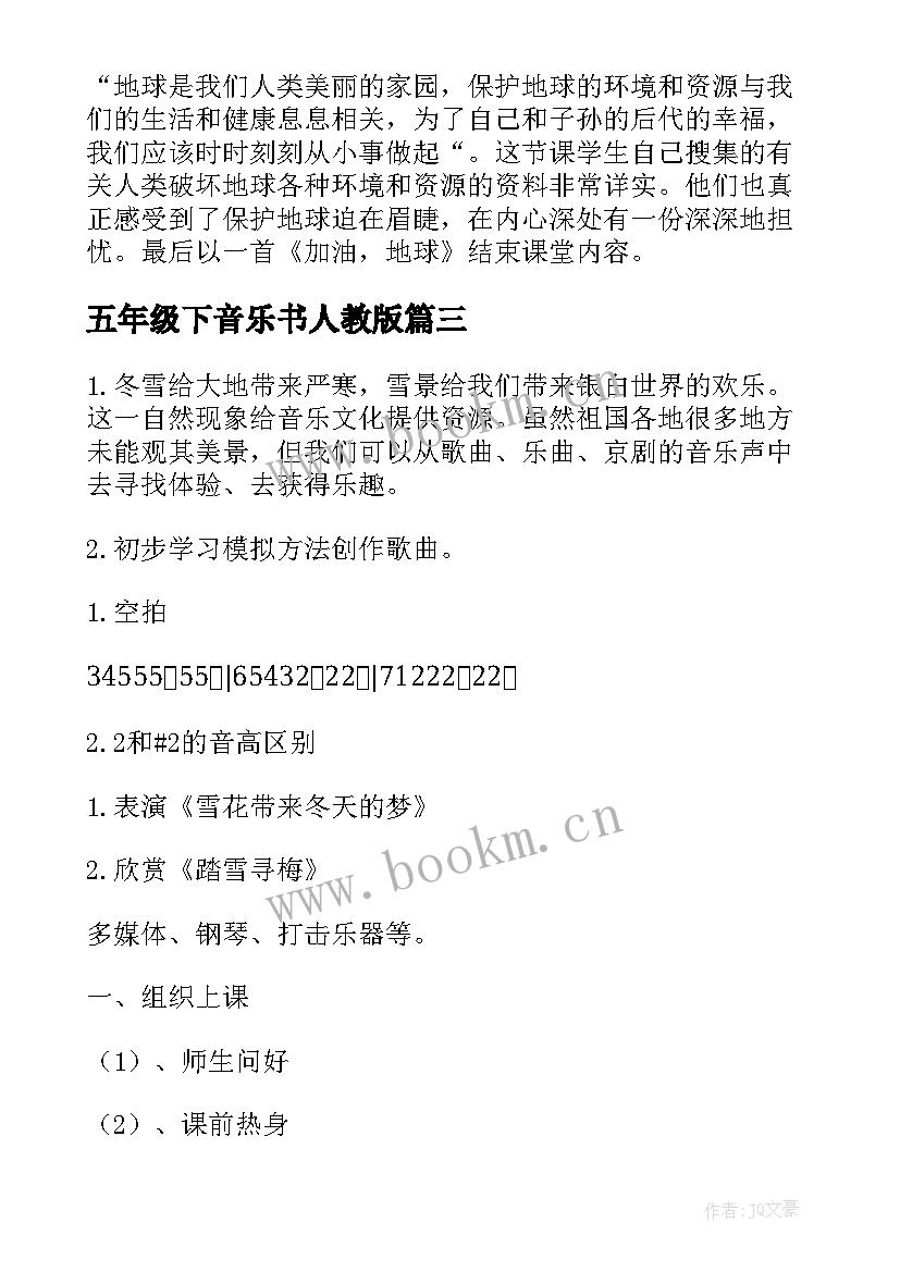 五年级下音乐书人教版 五年级音乐教学反思(实用6篇)