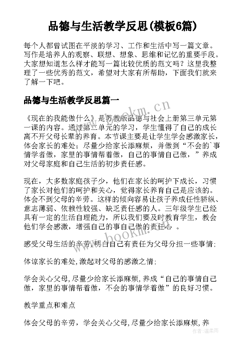 品德与生活教学反思(模板6篇)