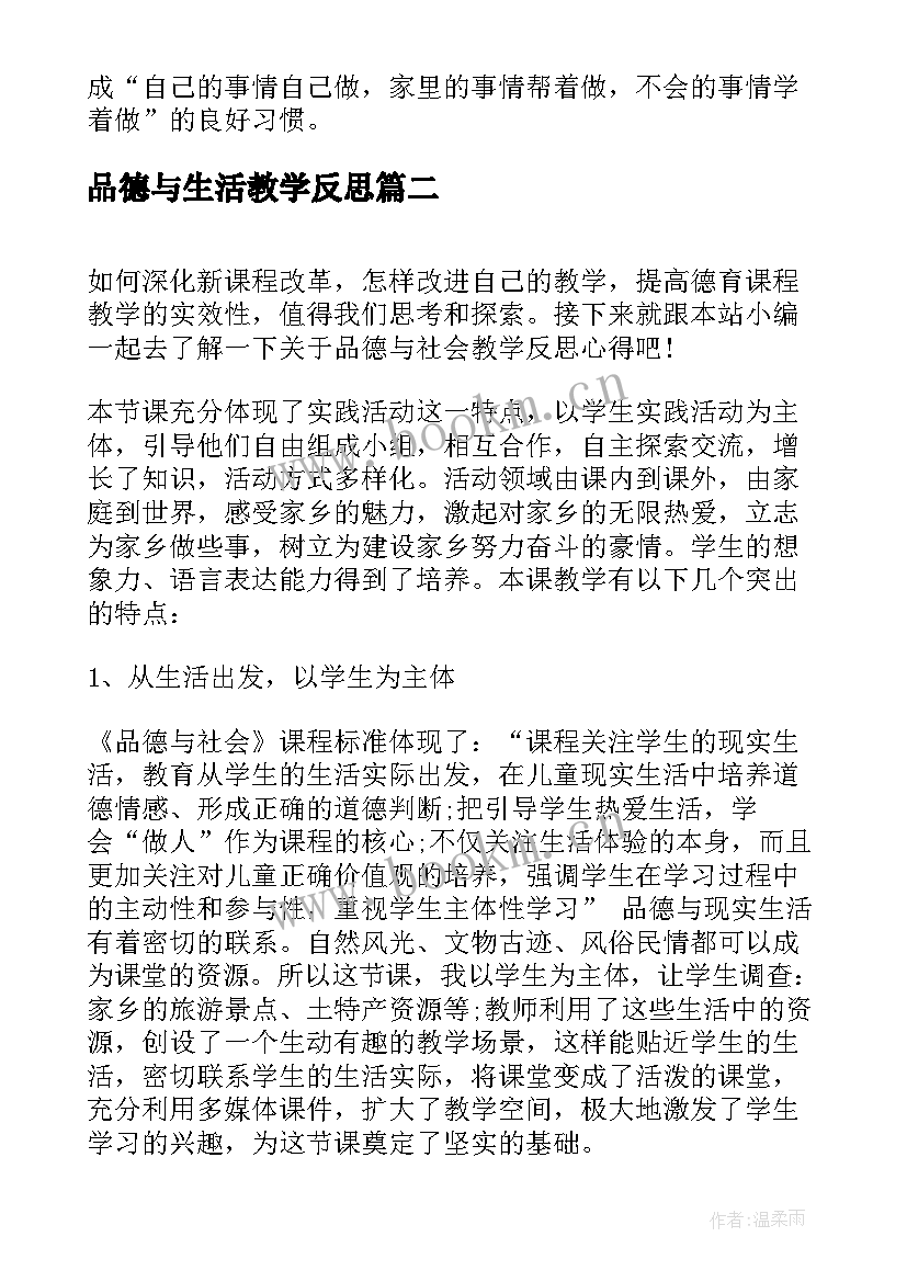 品德与生活教学反思(模板6篇)