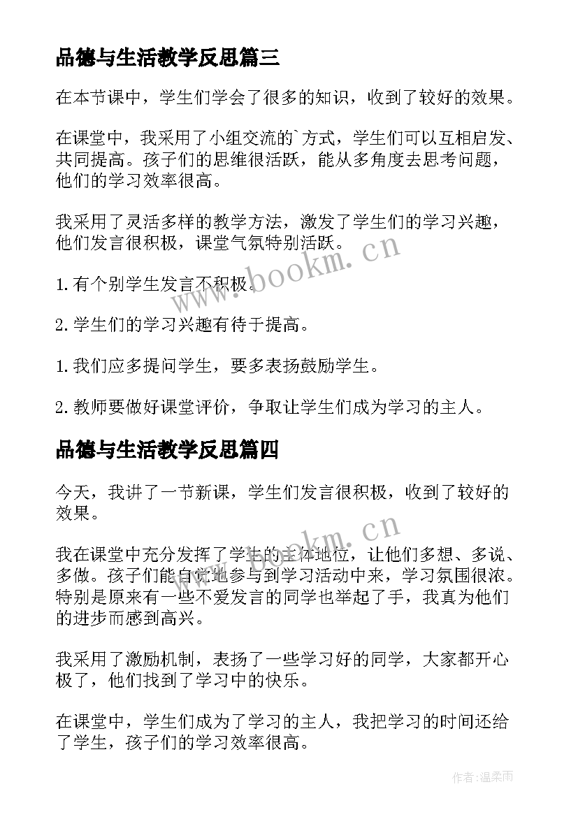 品德与生活教学反思(模板6篇)