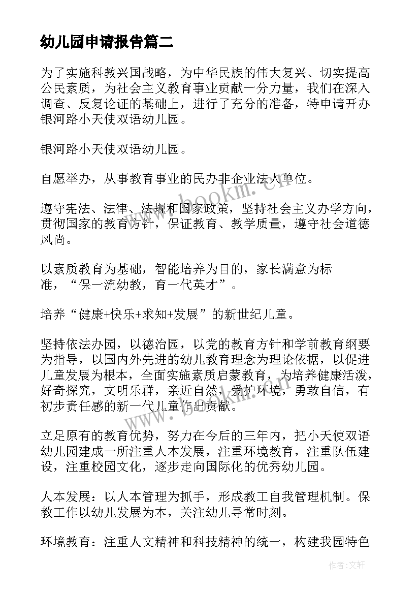 最新幼儿园申请报告 幼儿园收费申请报告(模板9篇)