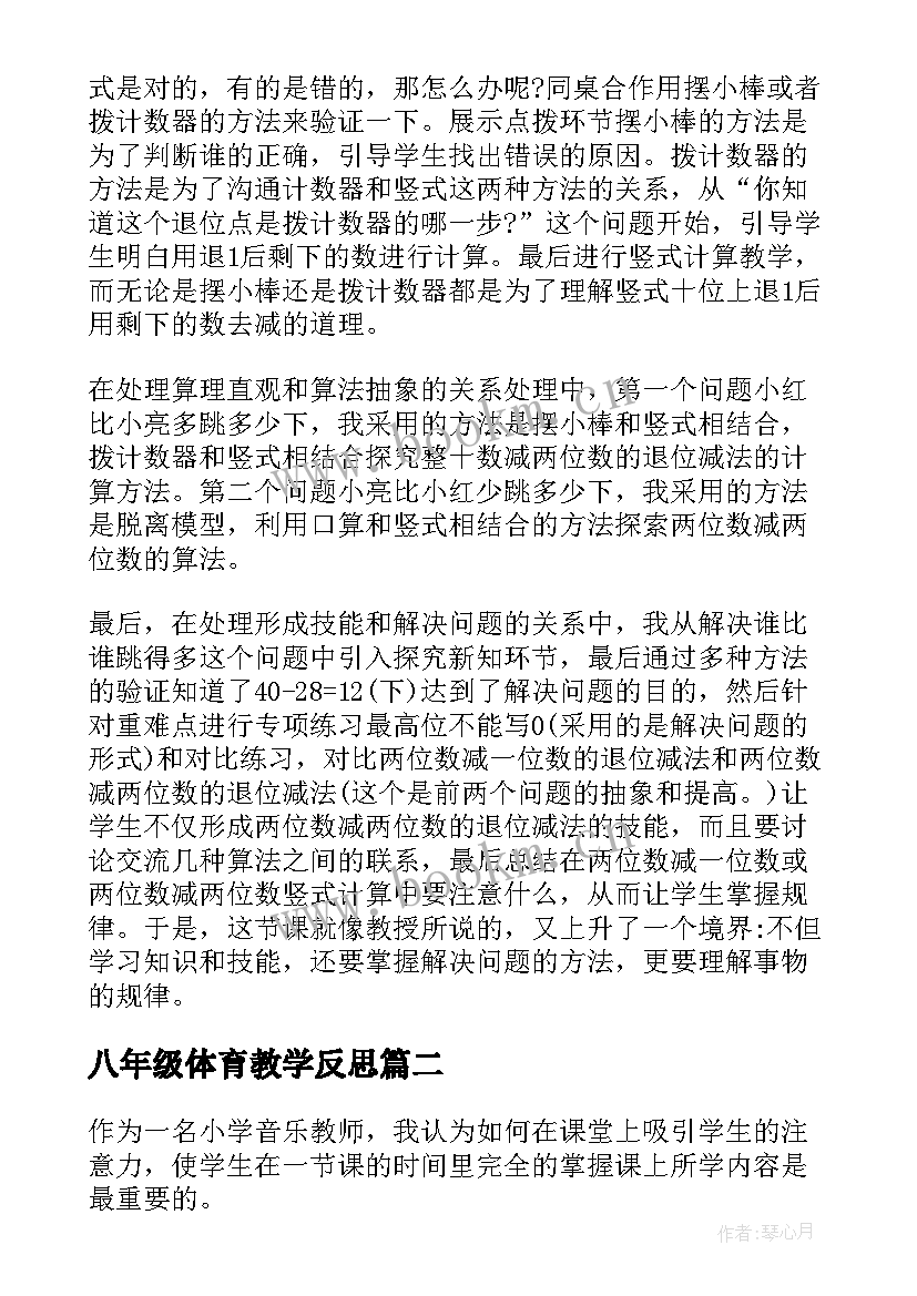 八年级体育教学反思 二年级体育教学反思(大全5篇)