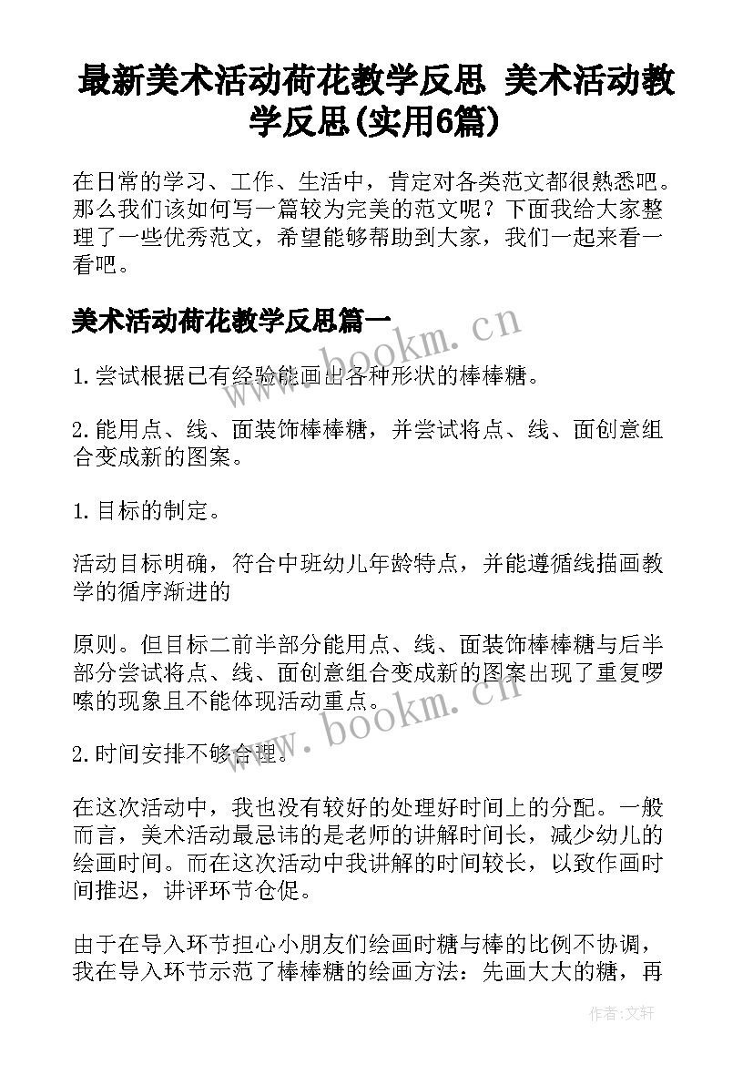 最新美术活动荷花教学反思 美术活动教学反思(实用6篇)