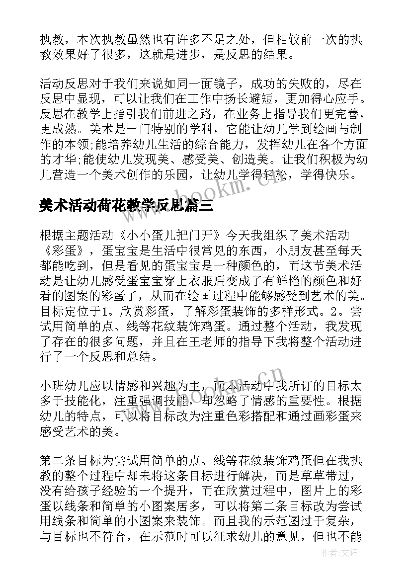 最新美术活动荷花教学反思 美术活动教学反思(实用6篇)