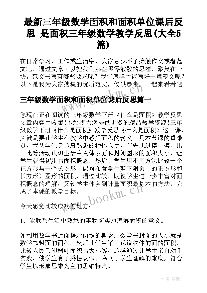 最新三年级数学面积和面积单位课后反思 是面积三年级数学教学反思(大全5篇)