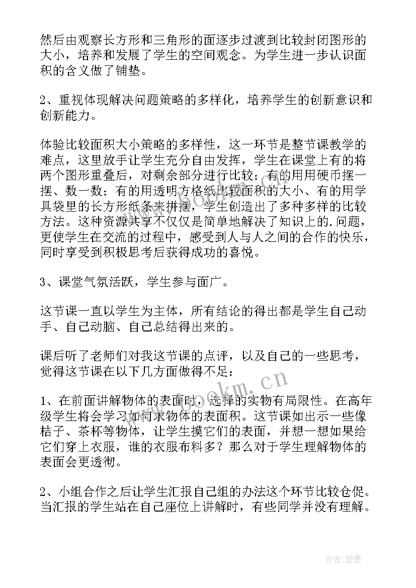 最新三年级数学面积和面积单位课后反思 是面积三年级数学教学反思(大全5篇)