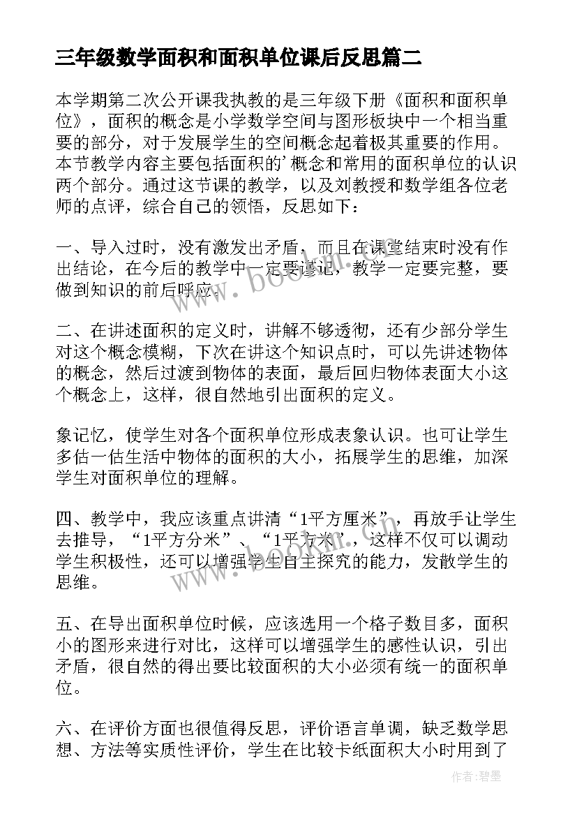 最新三年级数学面积和面积单位课后反思 是面积三年级数学教学反思(大全5篇)