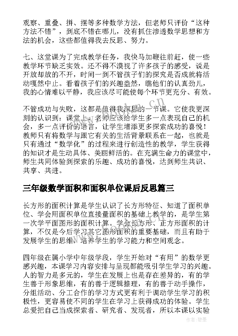 最新三年级数学面积和面积单位课后反思 是面积三年级数学教学反思(大全5篇)