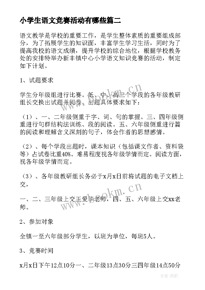 最新小学生语文竞赛活动有哪些 学校语文知识竞赛活动方案(优质5篇)