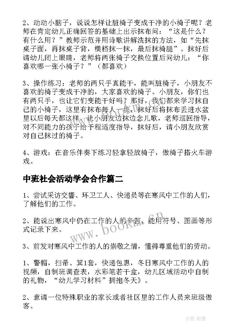 2023年中班社会活动学会合作 幼儿园社会活动教案(精选6篇)