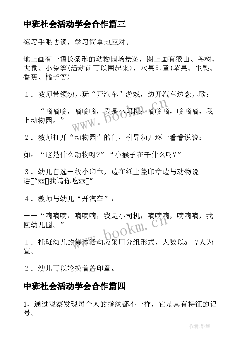 2023年中班社会活动学会合作 幼儿园社会活动教案(精选6篇)