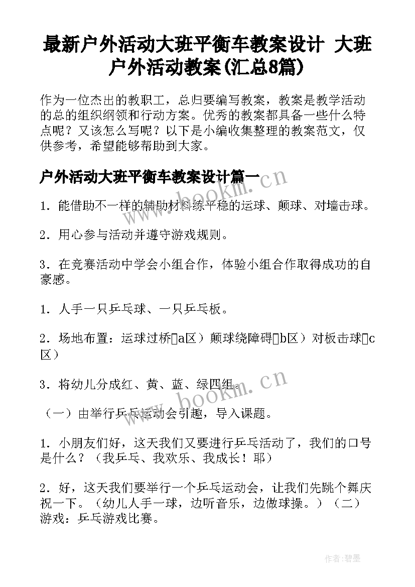 最新户外活动大班平衡车教案设计 大班户外活动教案(汇总8篇)