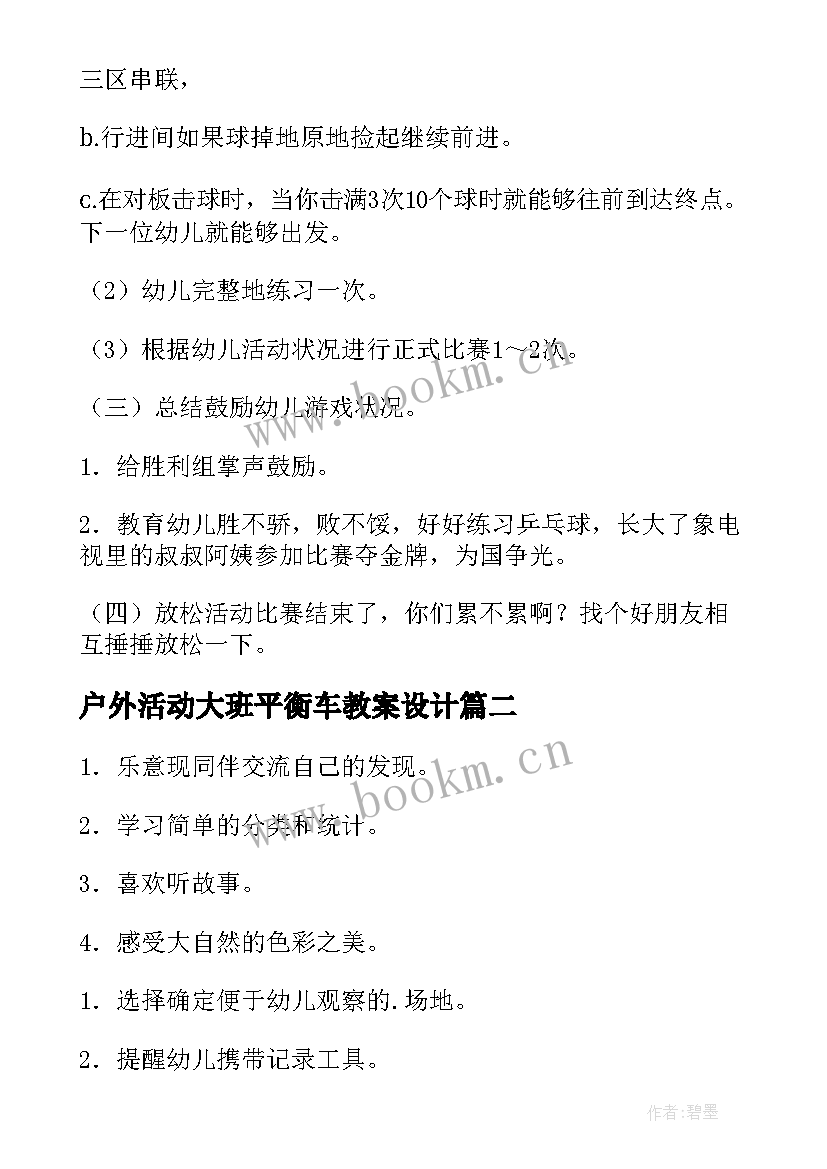 最新户外活动大班平衡车教案设计 大班户外活动教案(汇总8篇)