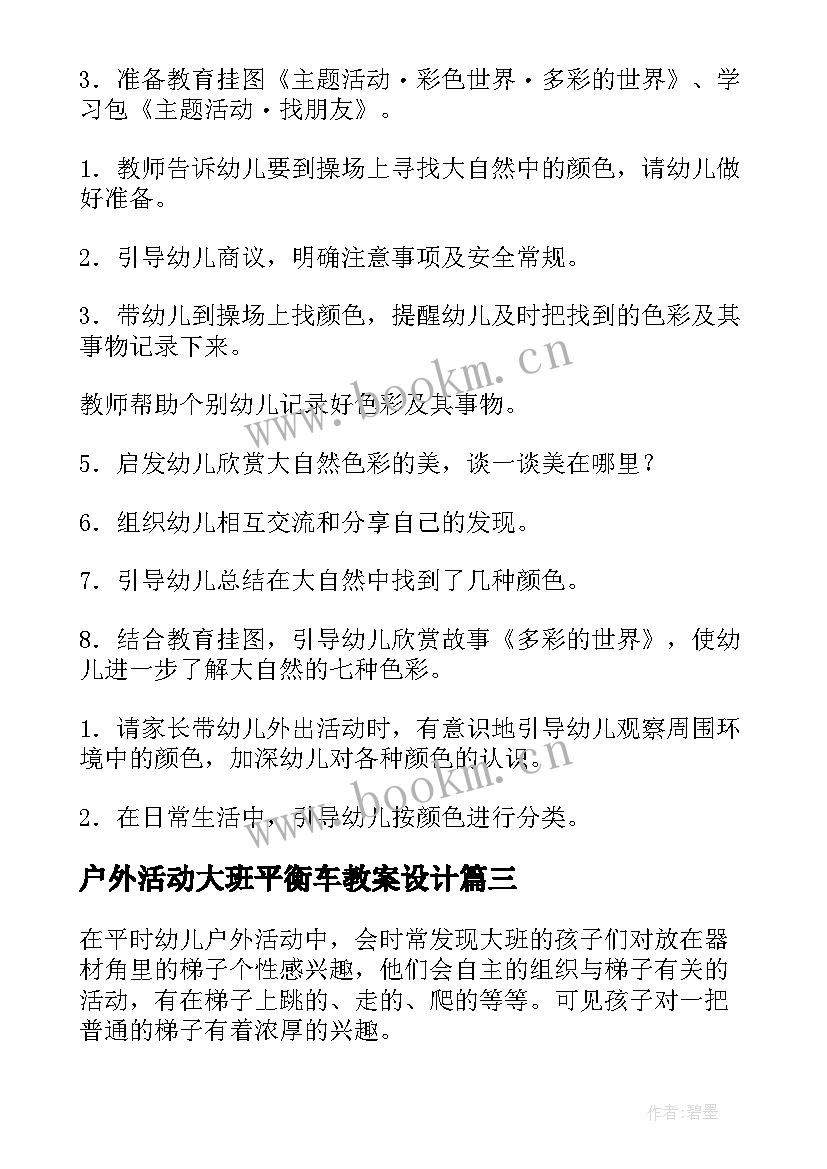 最新户外活动大班平衡车教案设计 大班户外活动教案(汇总8篇)