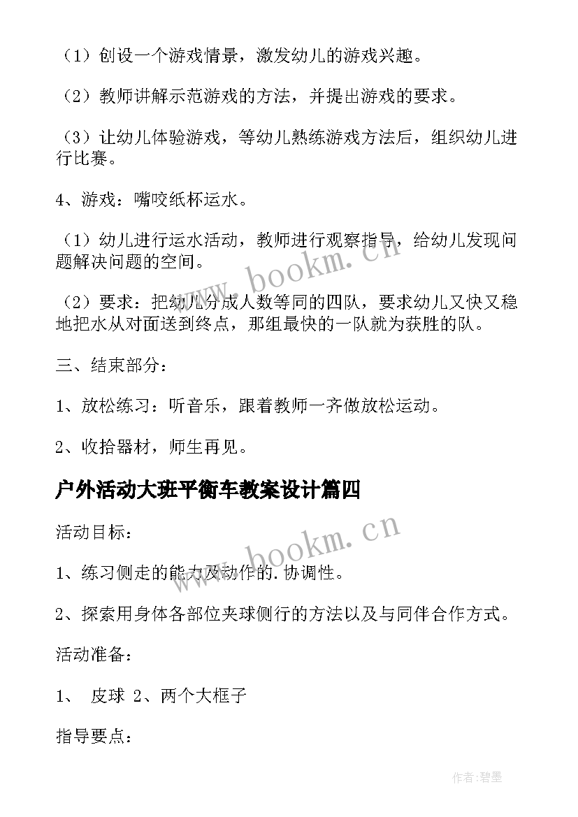 最新户外活动大班平衡车教案设计 大班户外活动教案(汇总8篇)