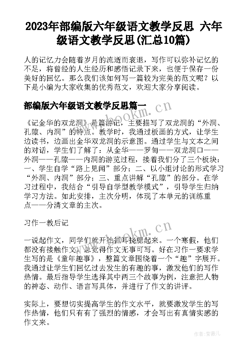 2023年部编版六年级语文教学反思 六年级语文教学反思(汇总10篇)