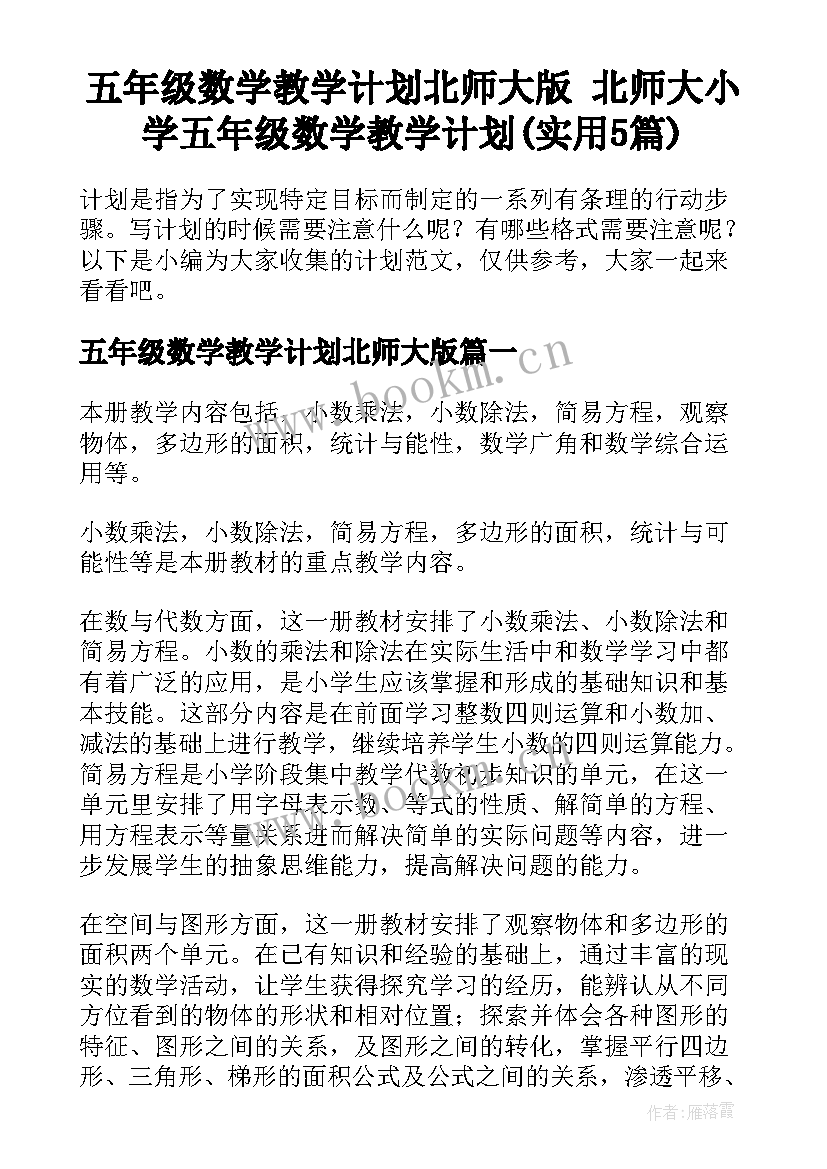 五年级数学教学计划北师大版 北师大小学五年级数学教学计划(实用5篇)