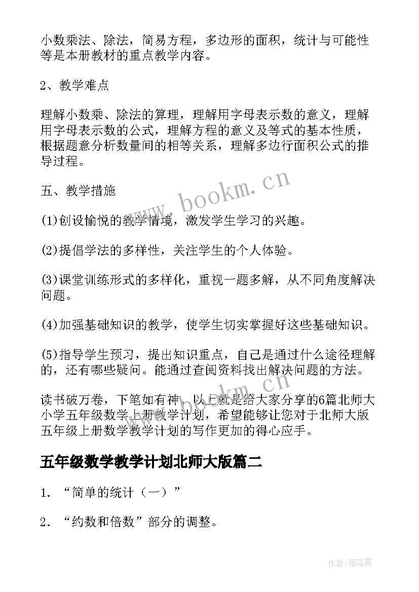 五年级数学教学计划北师大版 北师大小学五年级数学教学计划(实用5篇)