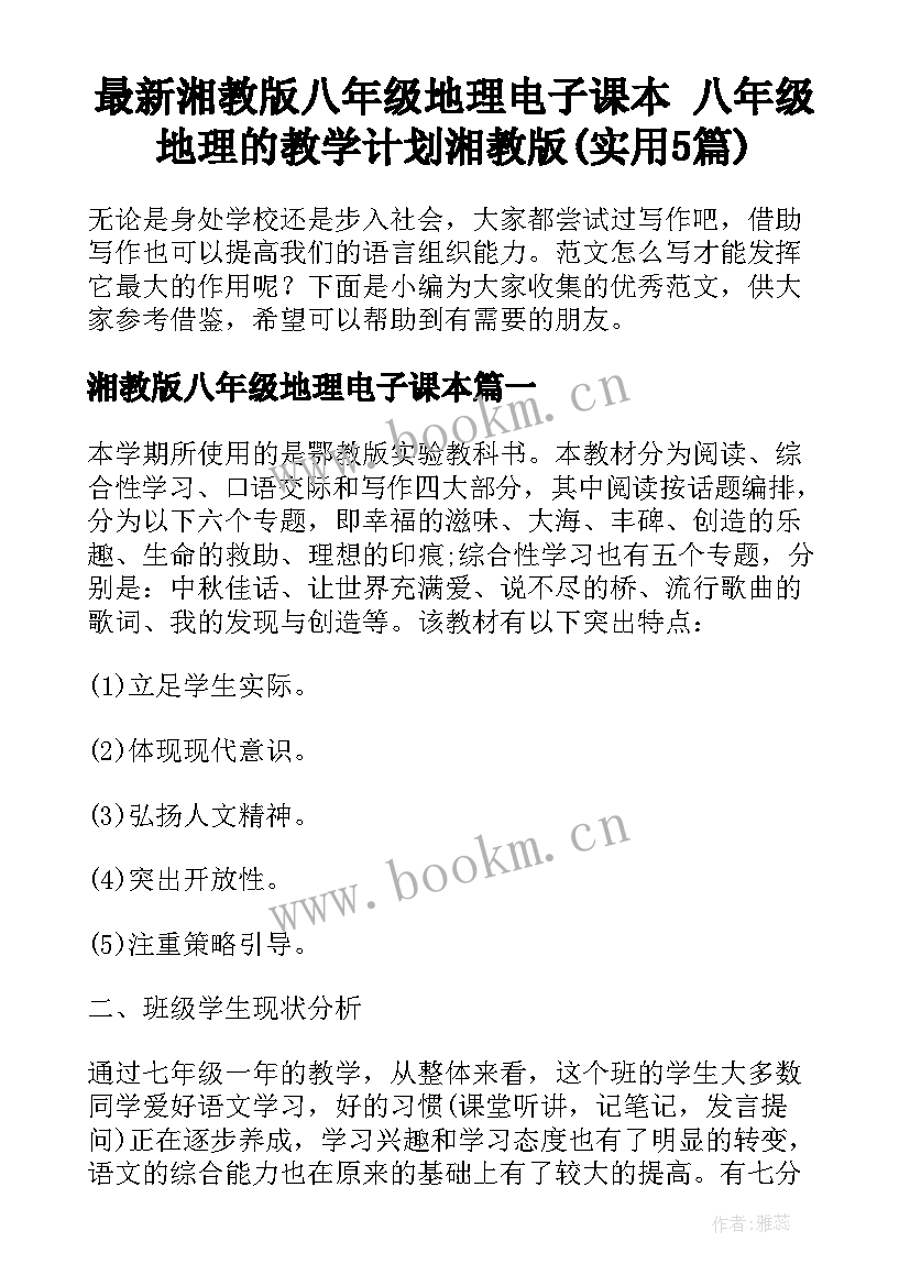 最新湘教版八年级地理电子课本 八年级地理的教学计划湘教版(实用5篇)