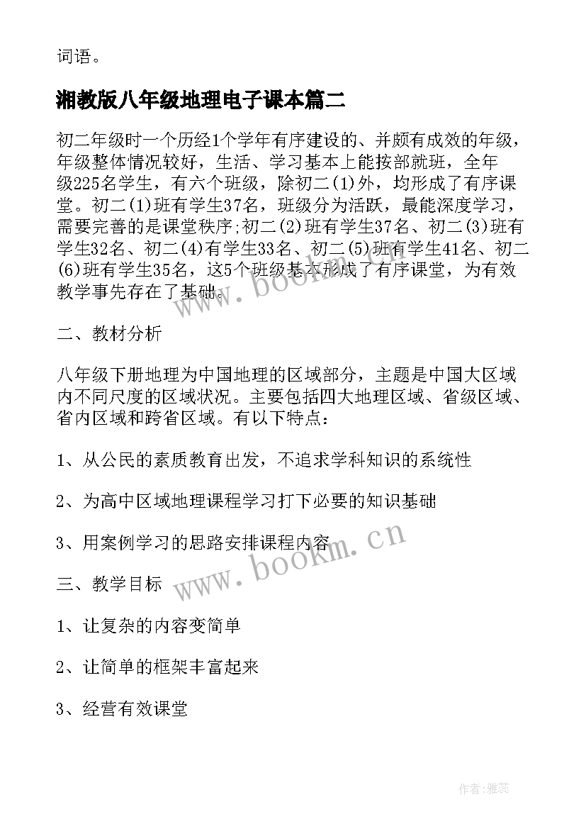 最新湘教版八年级地理电子课本 八年级地理的教学计划湘教版(实用5篇)