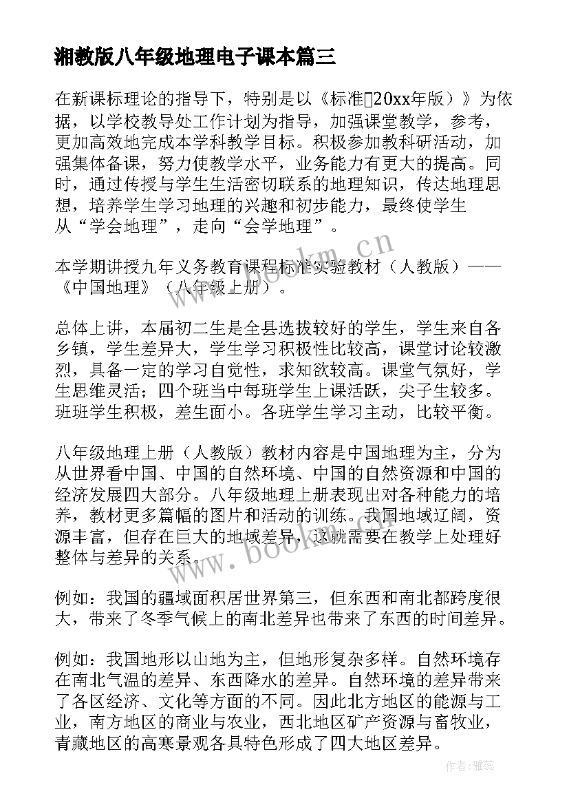 最新湘教版八年级地理电子课本 八年级地理的教学计划湘教版(实用5篇)