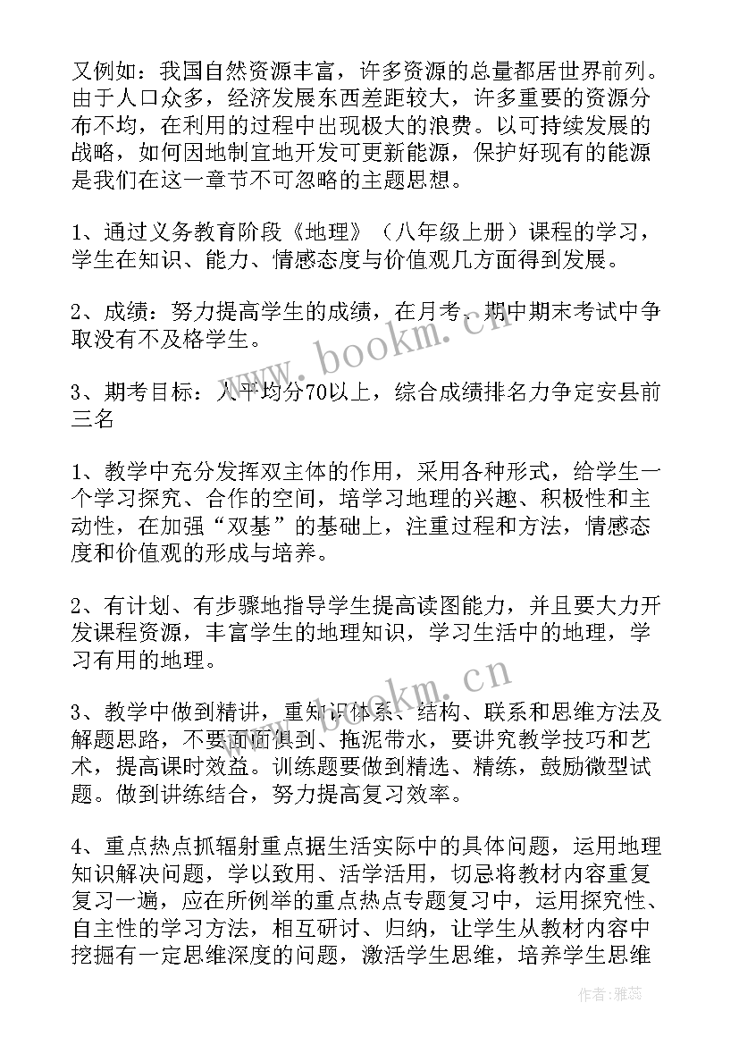 最新湘教版八年级地理电子课本 八年级地理的教学计划湘教版(实用5篇)