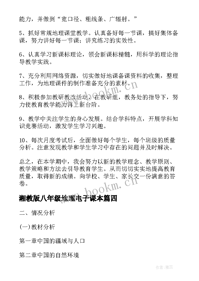 最新湘教版八年级地理电子课本 八年级地理的教学计划湘教版(实用5篇)