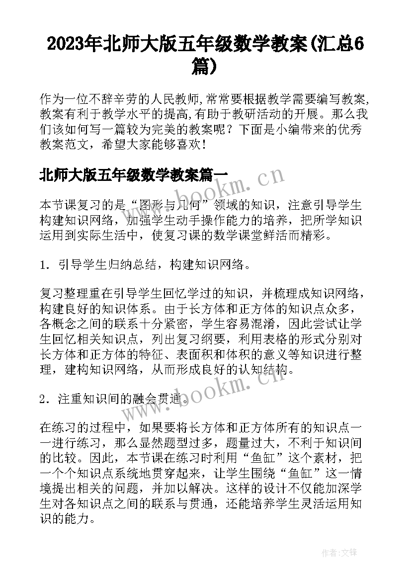 2023年北师大版五年级数学教案(汇总6篇)