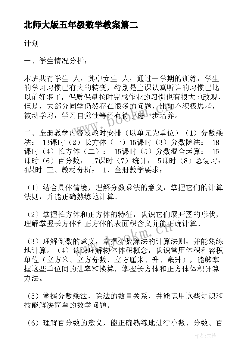 2023年北师大版五年级数学教案(汇总6篇)