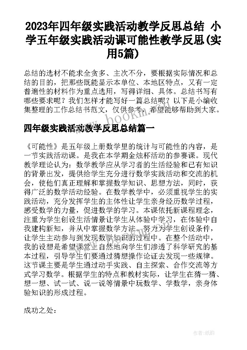 2023年四年级实践活动教学反思总结 小学五年级实践活动课可能性教学反思(实用5篇)