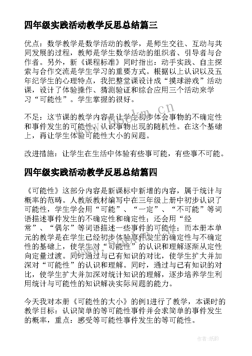 2023年四年级实践活动教学反思总结 小学五年级实践活动课可能性教学反思(实用5篇)