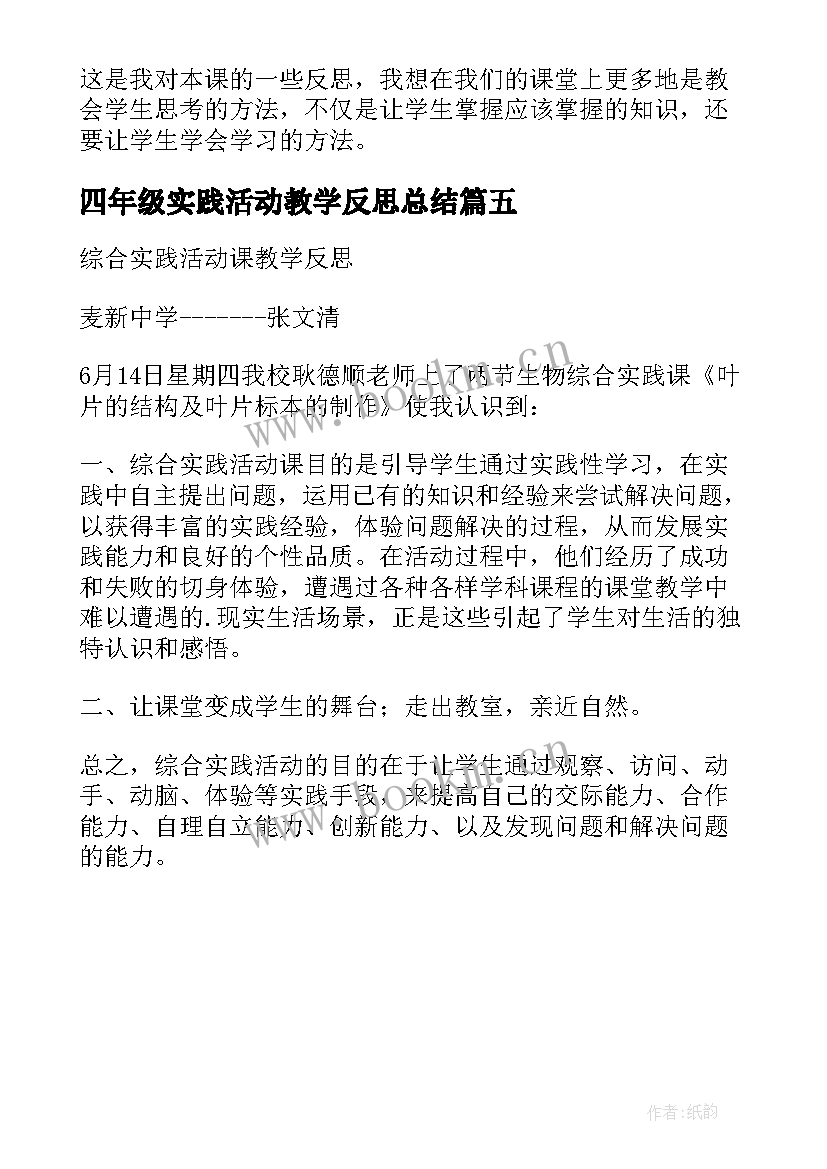 2023年四年级实践活动教学反思总结 小学五年级实践活动课可能性教学反思(实用5篇)