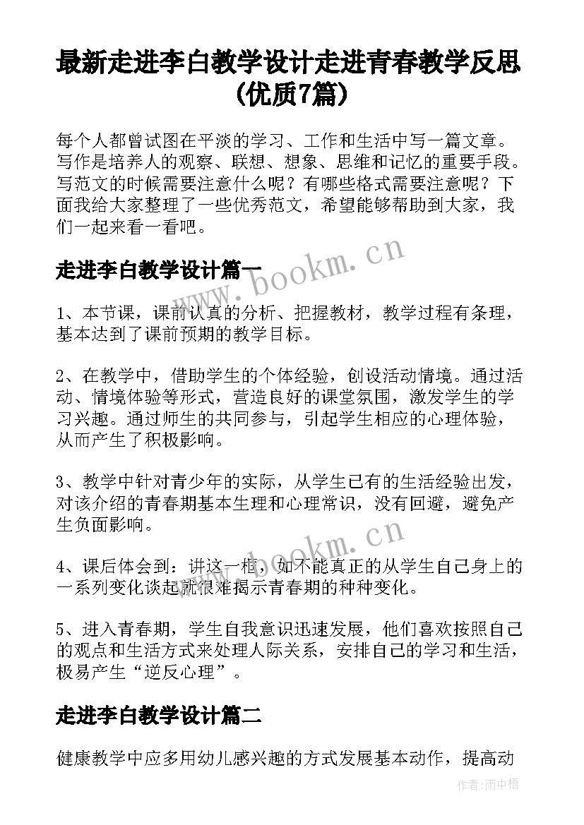 最新走进李白教学设计 走进青春教学反思(优质7篇)